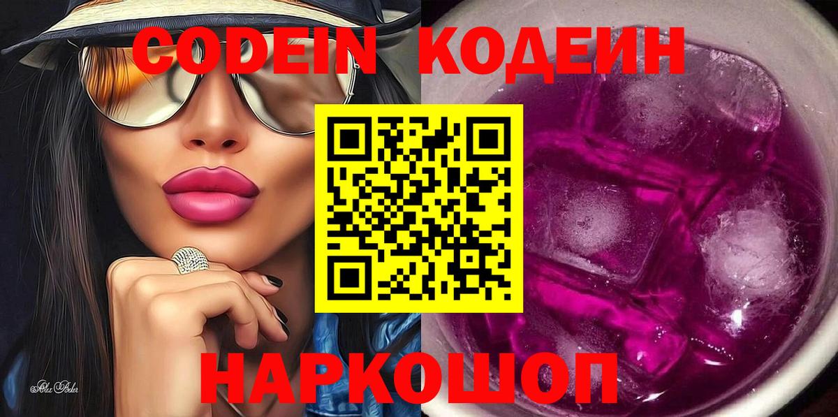 Codein напиток Lean (лин)  Вход с VPN  Бутурлиновка 